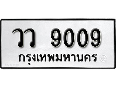 ทะเบียนรถ 9009 ทะเบียนรถเลขมงคล วว 9009 จากกรมขนส่ง