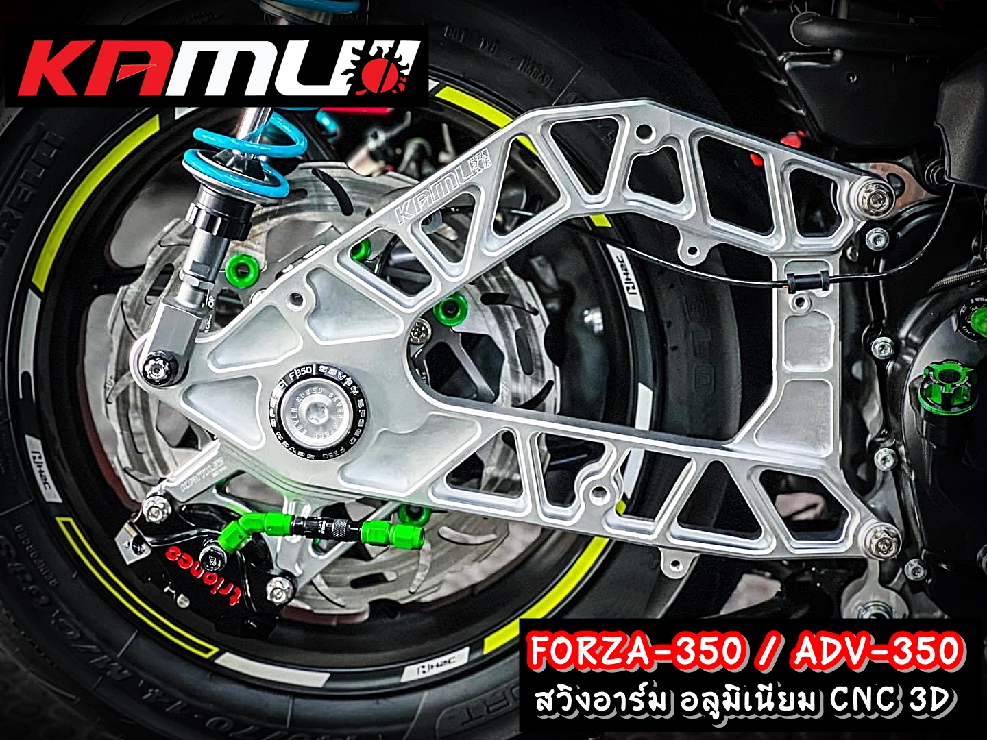 สวิงอาร์ม อลูมิเนียม CNC 3D ADV350 / Forza 350 สีทูโทน ราคา 15,500฿ ,สีเงิน ราคา 15,000฿
