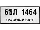 รับจองทะเบียนรถ 1464 หมวดใหม่ 6ขภ 1464 ทะเบียนมงคล ผลรวมดี 24