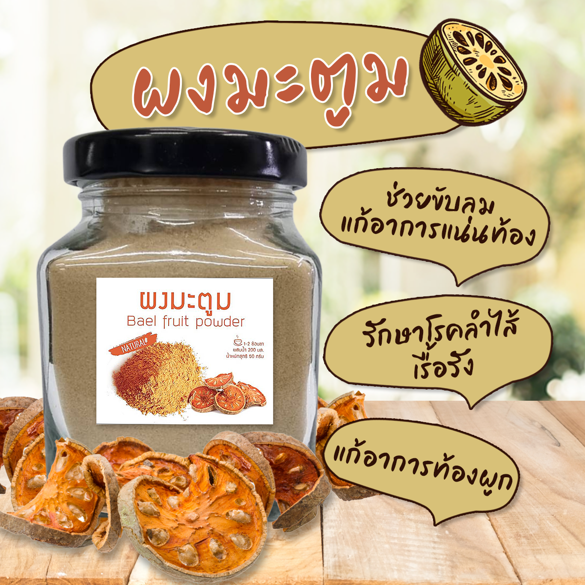 ผงมะตูม มะตูมบดผง มะตูมบดละเอียดอย่างดี ผงมะตูมออแกนิค 100 % ไม่ผสมน้ำตาล ขนาด 95 กรัม