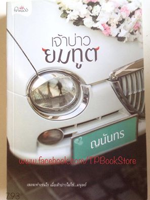 เจ้าบ่าวยมทูต