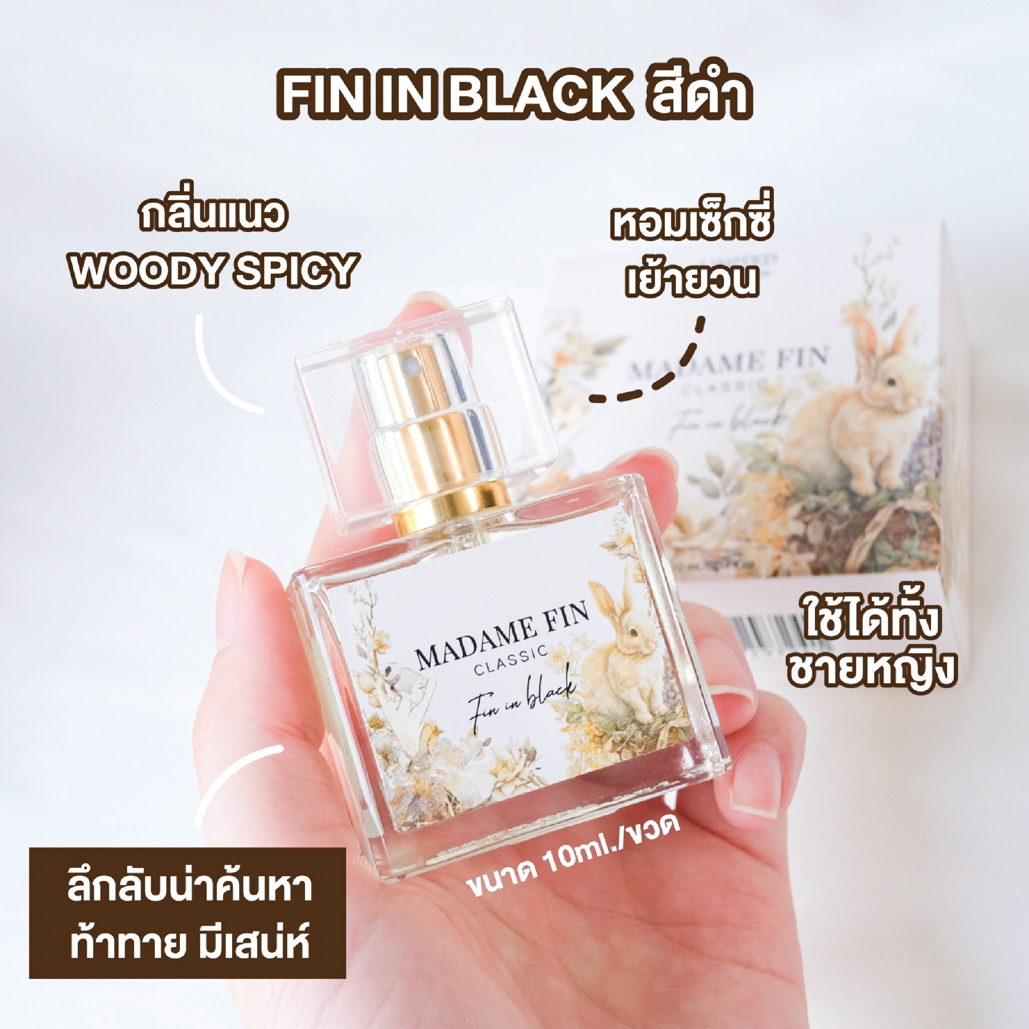 น้ำหอมมาดามฟิน น้ำหอมคลาสสิค ขนาดพกพา 10ml. สีดำ Fin in Black