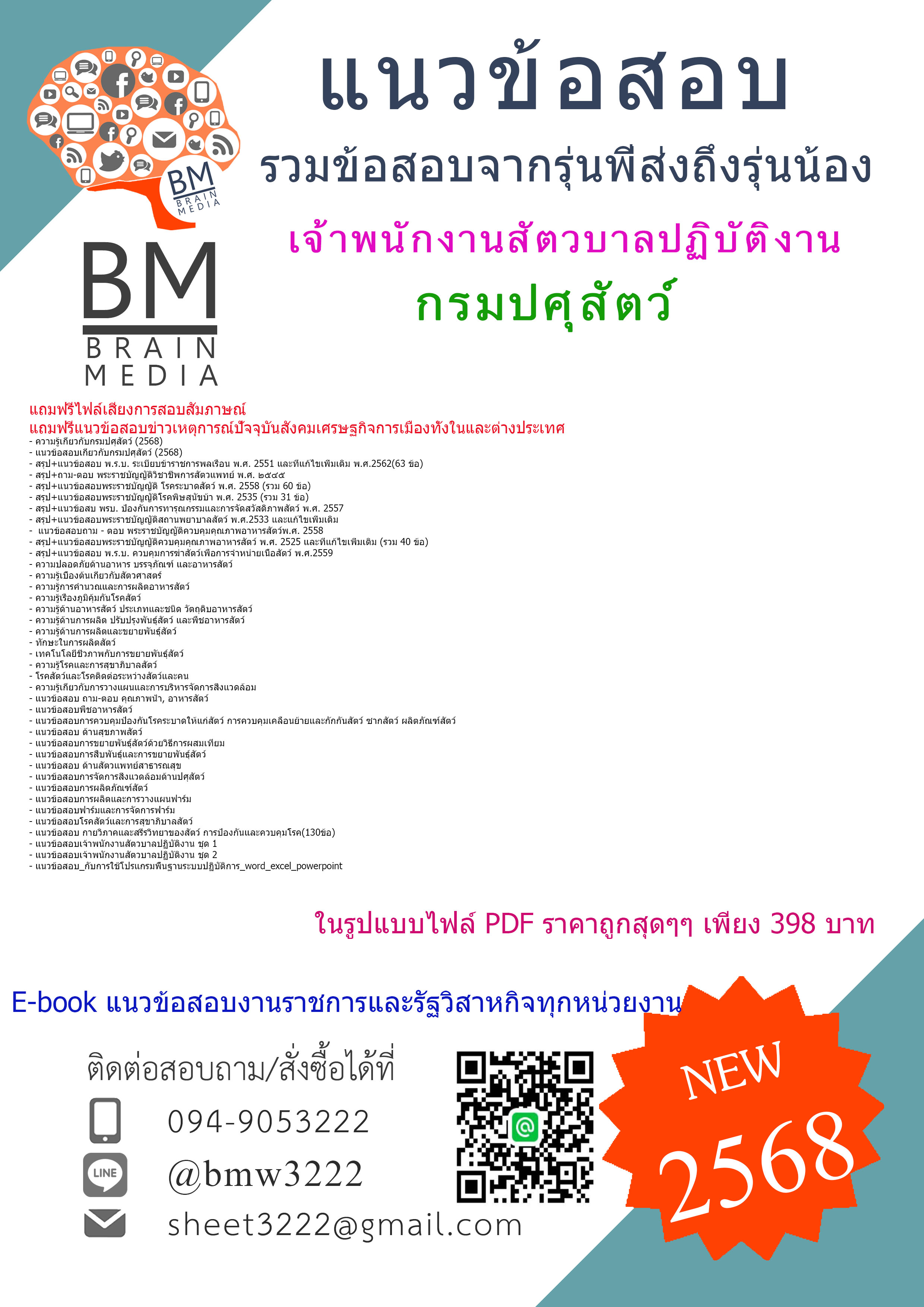 {จัดเต็ม{2568}}#สรุปแนวข้อสอบเจ้าพนักงานสัตวบาลปฏิบัติงานกรมปศุสัตว์[ครบจบในเล่มเดียว]