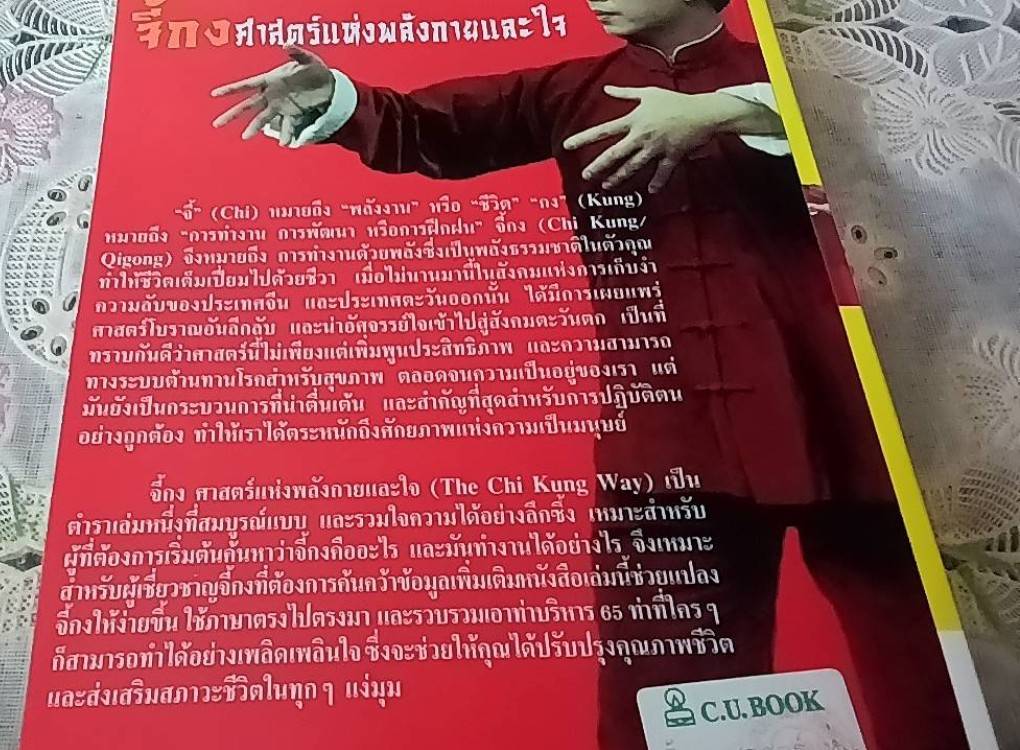 จี้กง ศาสตร์แห่งพลังกายและใจ