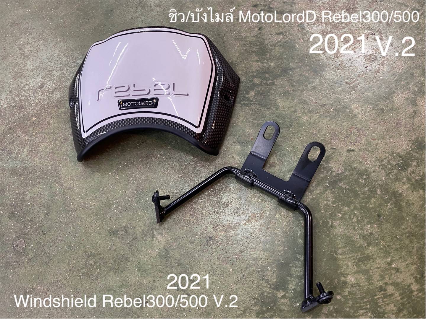 ชิว/บังไมล์ MotolordD Rebel300/500 2021 V.2 1,450฿