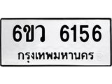 รับจองทะเบียนรถ 6156 หมวดใหม่ 6ขว 6156 ทะเบียนมงคล ผลรวมดี 32