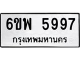 รับจองทะเบียนรถ 5997 หมวดใหม่ 6ขพ 5997 ทะเบียนมงคล ผลรวมดี 46