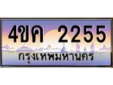 2.ทะเบียนรถ 2255 เลขประมูล ทะเบียนสวย 4ขค 2255 ผลรวมดี 24