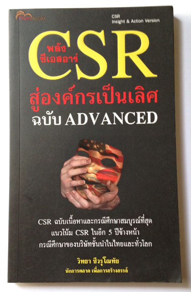 พลัง CSR สู่องค์กรเป็นเลิศ ฉบับ ADVANCED