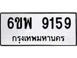 รับจองทะเบียนรถ 9159 หมวดใหม่ 6ขพ 9159 ทะเบียนมงคล ผลรวมดี 40