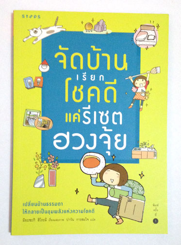 จัดบ้านเรียกโชคดี แค่รีเซตฮวงจุ้ย