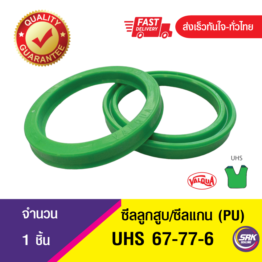 UHS 67-77-6 ซีลแกน,ซีลลูกสูบ, piston & rod seal ซีลกระบอกไฮดรอลิค, ซีลยูคับ, U-CUP