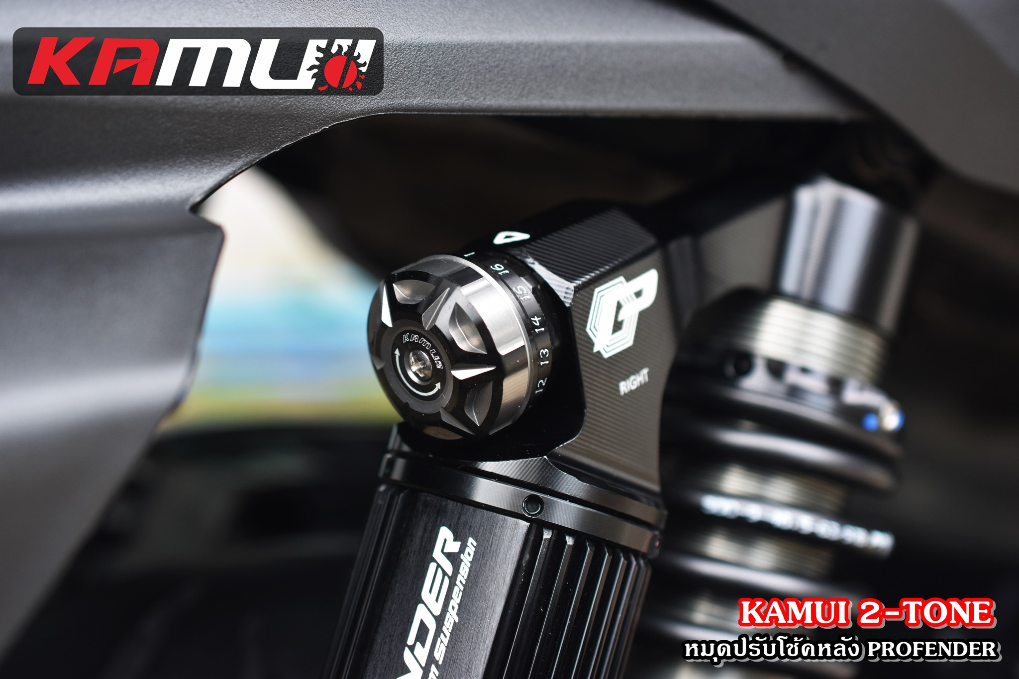ตัวปรับโช้ค Profender KAMUI 2-Tone แบบชิ้นเดี่ยว ราคาชิ้นละ 500 บาท
