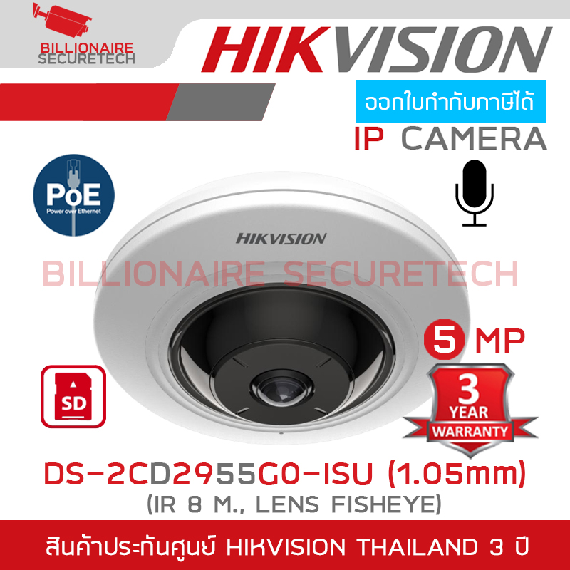 HIKVISION DS-2CD2955G0-ISU (1.05 mm) กล้องวงจรปิดระบบ IP FISHEYE CAMERA 5 ล้านพิกเซล IR 8 M., MicroSD Card Slot BY BILLIONAIRE SECURETECH DS-2CD2955G0-ISU