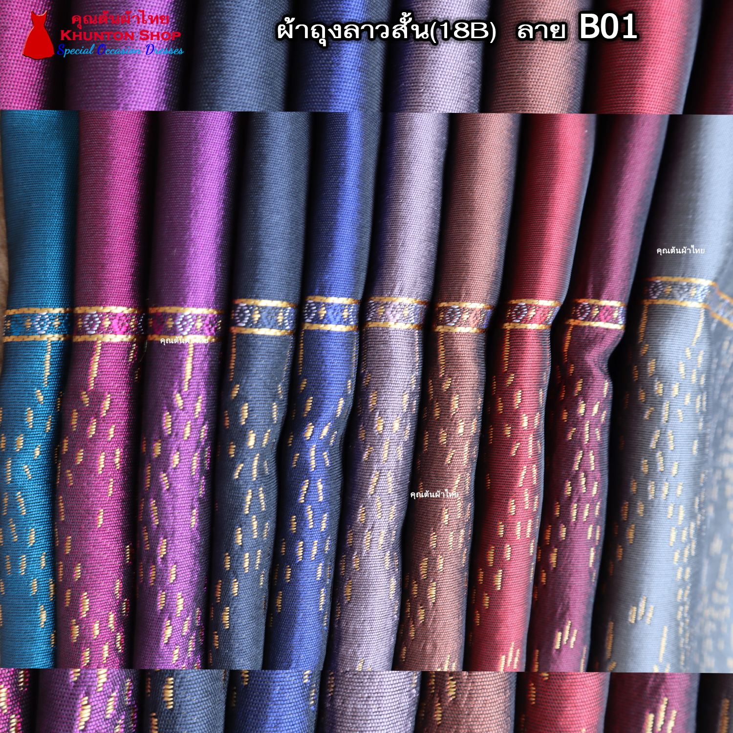 18B-33 ผ้าถุงสำเร็จ ผ้าซิ่นลาว เย็บสำเร็จแบบป้ายติดตะขอ ผ้าทอยกขิดลาวทอลายทั้งผืน เนื้อไหมสังเคราะห์