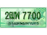 ทะเบียนรถกระบะ 7700 – 2ฒพ 7700 ทะเบียนรถกระบะปิคอัพป้ายเขียวเลขประมูล