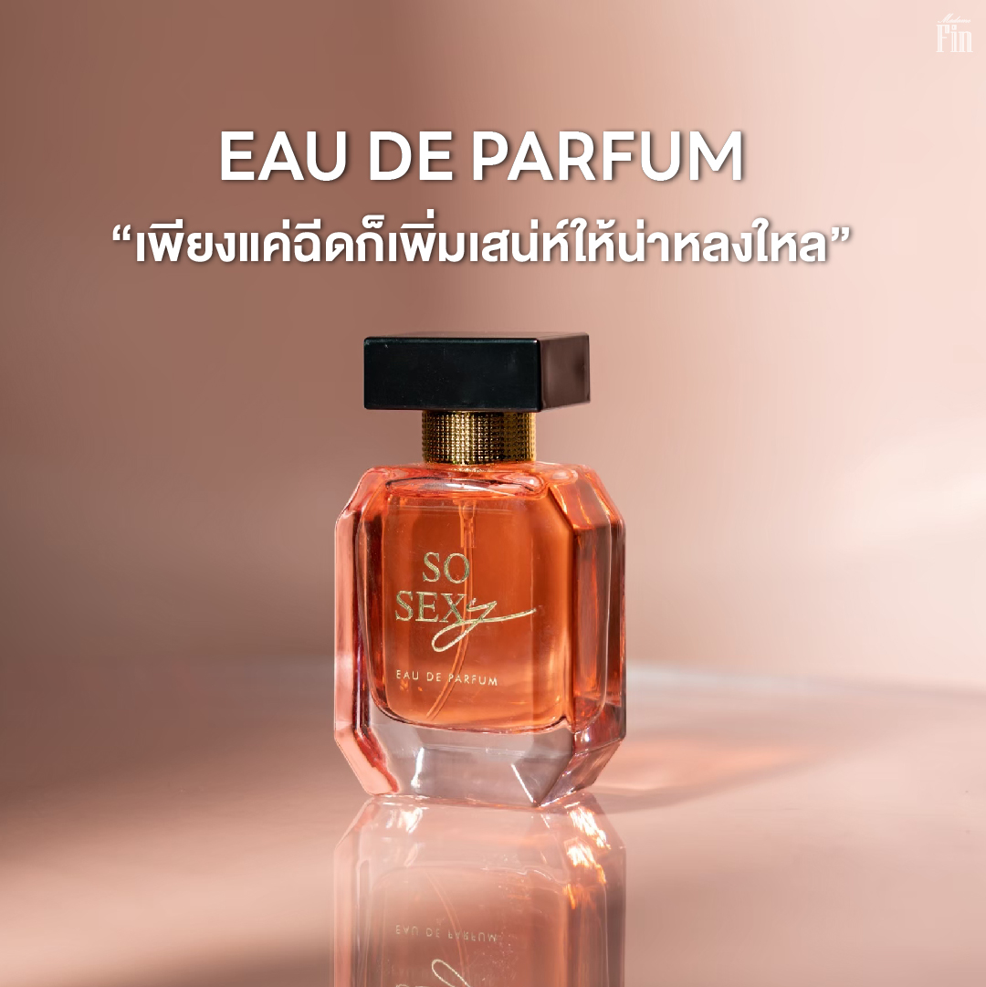 น้ำหอมมาดามฟิน ( โปร รัก1โซเซ็กซี่ ) น้ำหอมโซเซ็กซี่ 1 ขวด และ โลชั่นโซเซ็กซี่ 1 หลอด