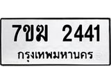 รับจองทะเบียน 2441 หมวดใหม่ 7ขฆ 2441 ทะเบียนมงคล ผลรวมดี 23