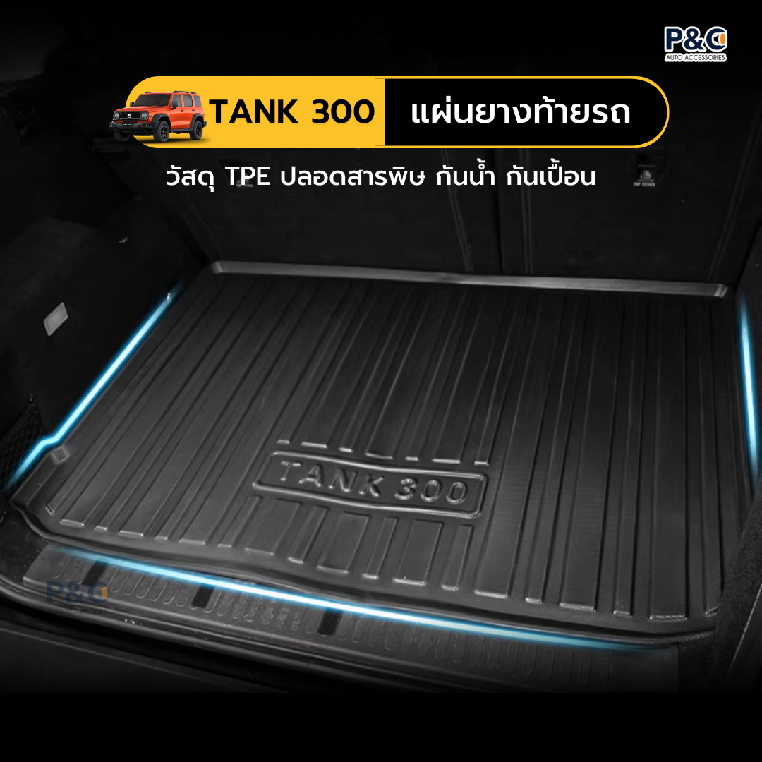 ส่งจากไทย🇹🇭 แผ่นยางท้ายรถ TANK 300 ถาดวางของท้ายรถ TPE พื้นปูกระบะท้าย กันน้ำ กันรอย มีขอบ 3D ล้างง่าย ไม่อมฝุ่น