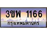 4.ทะเบียนรถ 1166 เลขประมูล ทะเบียนสวย 3ขพ 1166 จากกรมขนส่ง