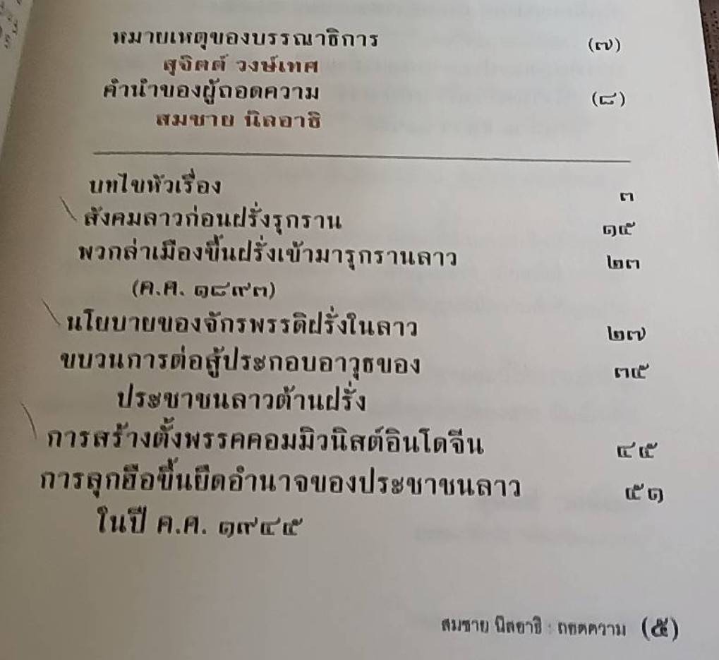 ประวัติศาสตร์ลาว ฉบับกระทรวงศึกษาธิการฯ