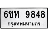 รับจองทะเบียนรถ 9848 หมวดใหม่ 6ขห 9848 ทะเบียนมงคล ผลรวมดี 42