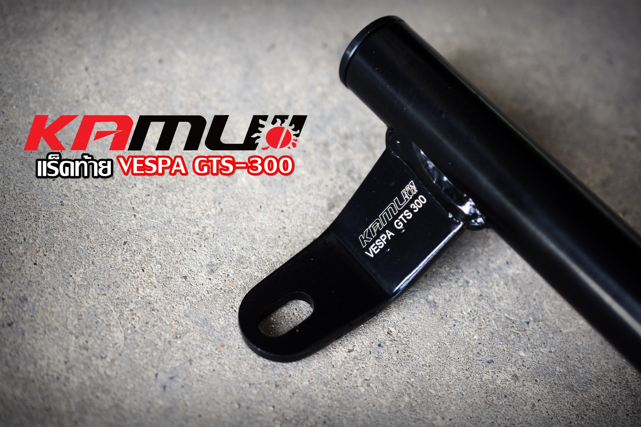 แร็คท้าย VESPA GTS-300 KAMUI ราคา ชุดละ 1,500 บาท