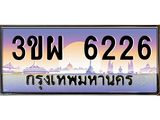4.ทะเบียนรถ 6226 เลขประมูล ทะเบียนสวย 3ขผ 6226 จากกรมขนส่ง