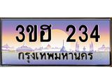 2.ทะเบียนรถ 234 เลขประมูล ทะเบียนสวย 3ขฮ 234 ผลรวมดี 19