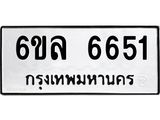 รับจองทะเบียนรถ 6651 หมวดใหม่ 6ขล 6651 ทะเบียนมงคล ผลรวมดี 32
