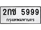 ทะเบียนรถ 5999 ทะเบียนมงคล 2กช 5999 พร้อมโอนทันที!