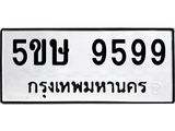 ทะเบียนรถ 9599 ทะเบียนมงคล 5ขษ 9599 จากกรมขนส่ง