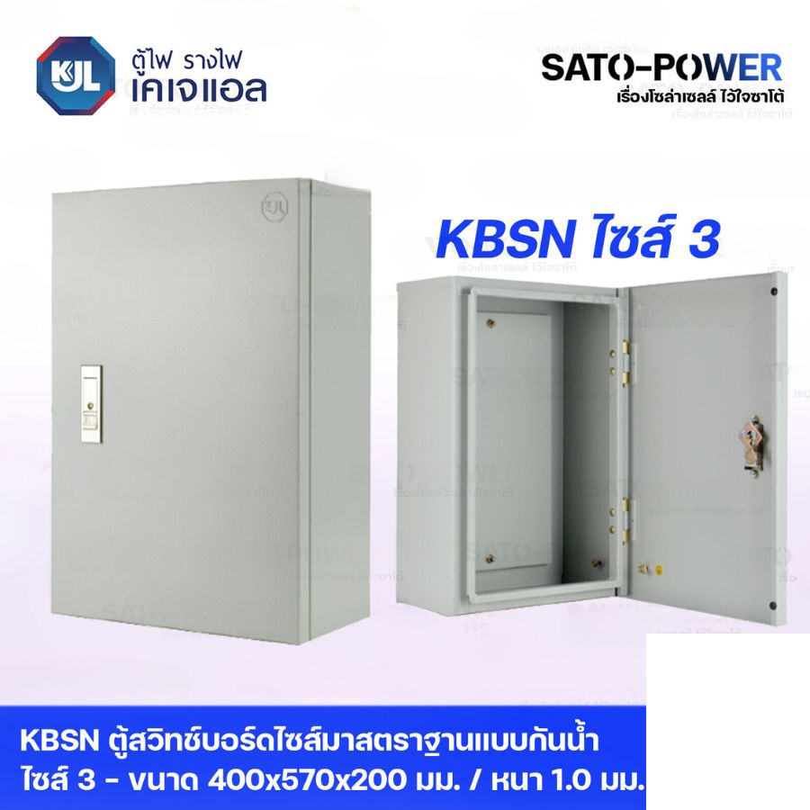 KJL ตู้ไฟ รางไฟ เคเจแอล | KBSN 9003 ตู้สวิทช์บอร์ดไซส์มาตราฐานแบบกันน้ำไม่มีหลังคา ไซส์ 3-400x570x200 มม. ตู้สวิทซ์บอร์ด ตู้กันน้ำ ตู้รางไฟ ตู้เหล็ก
