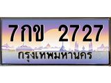 นันป้ายทะเบียนรถ 2727 เลขประมูล ทะเบียนสวย 7กข 2727 จากกรมขนส่ง