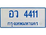 ทะเบียนรถตู้ อว 4411 ทะเบียนมงคล 4411 สวย