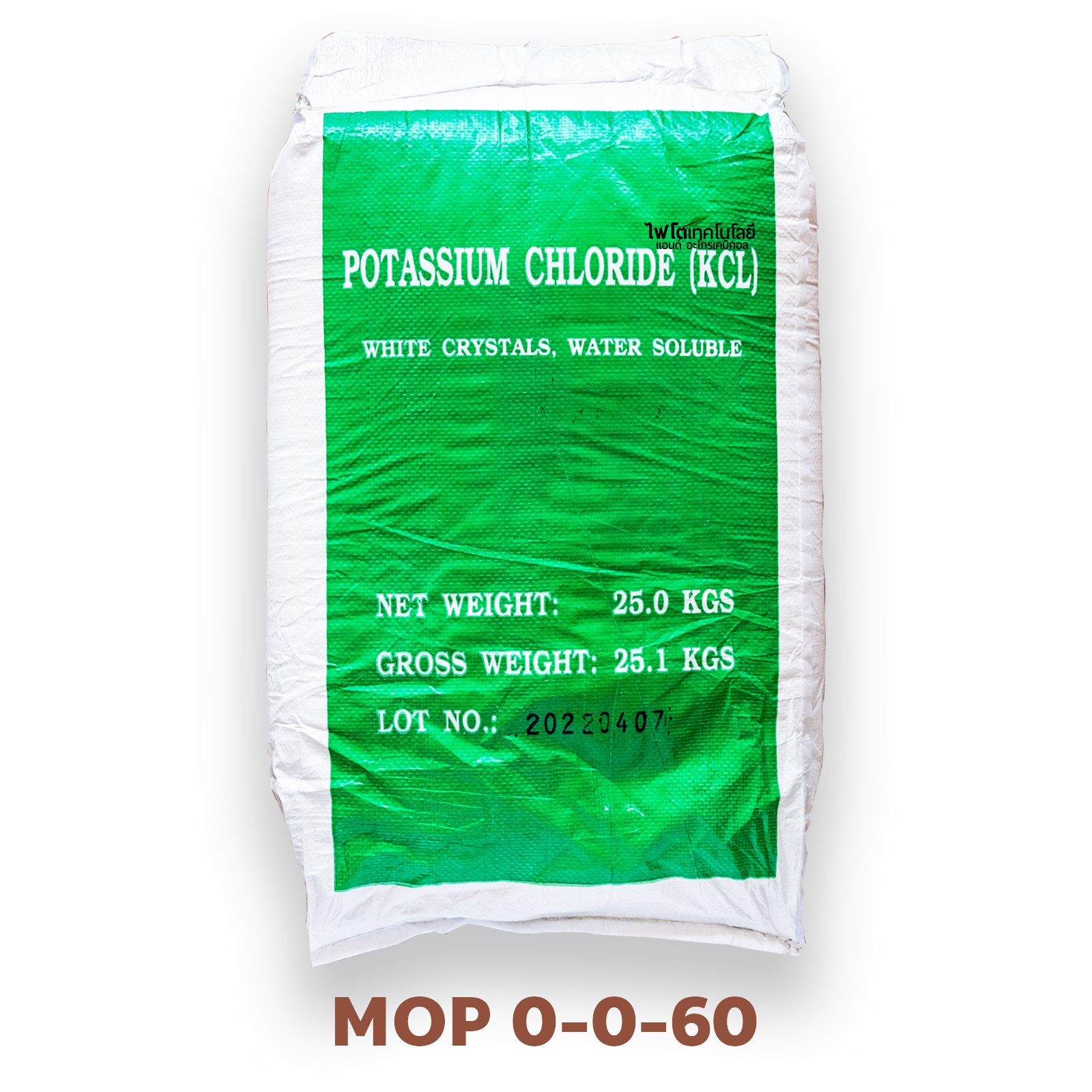 KCl Potassium Chloride 98% (Muriate of Potash; MOP) ปุ๋ยเกล็ด 0-0-60 (อิสราเอล) บรรจุ 25 กิโลกรัม