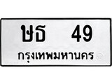 ทะเบียนรถ 49, ทะเบียนรถเลขมงคล ษธ 49, จากกรมขนส่ง