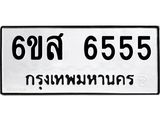 รับจองทะเบียนรถ 6555 หมวดใหม่ 6ขส 6555 ทะเบียนมงคล ผลรวมดี 36