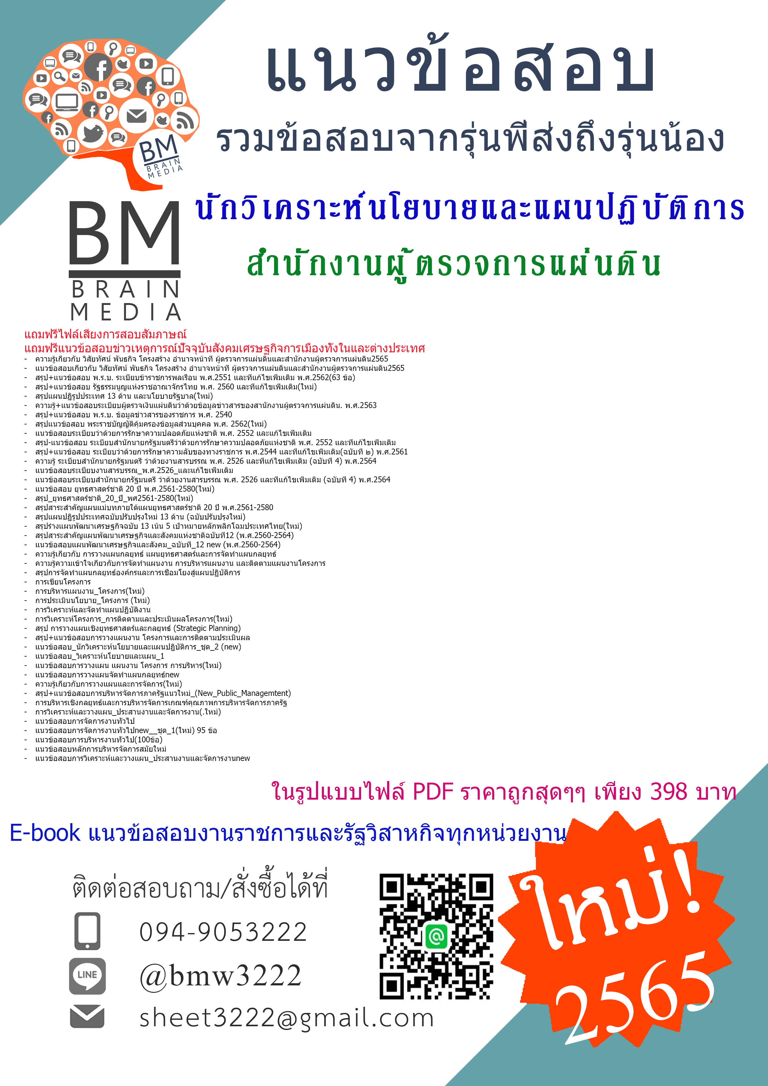 PDF{{2565}}เจาะข้อสอบนักวิเคราะห์นโยบายและแผนปฏิบัติการ สำนักงานผู้ตรวจการแผ่นดิน(สผผ.)[ครบจบในเล่มเดียว]