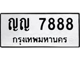 ทะเบียน 7888 , ทะเบียนรถ ญญ 7888 ทะเบียนนี้มีแล้วขอให้โชคดี
