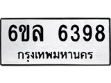 รับจองทะเบียนรถ 6398 หมวดใหม่ 6ขล 6398 ทะเบียนมงคล ผลรวมดี 40