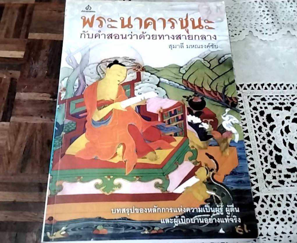 พระนาคารชุนะ กับคำสอนว่าด้วยทางสายกลาง