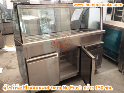 ตู้โชว์ท๊อปปิ้งสแตนเลส ตู้ท๊อปปิ้งสแตนเลส ตู้ท๊อปปิ้ง กระจกโค้ง ชนิดแช่เย็น กว้าง 150 ซม.