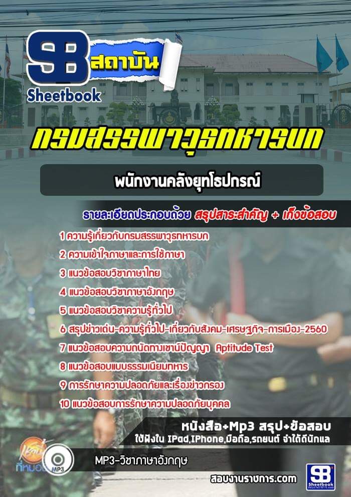 แนวข้อสอบพนักงานคลังยุทโธปกรณ์กรมสรรพาวุธทหารบก