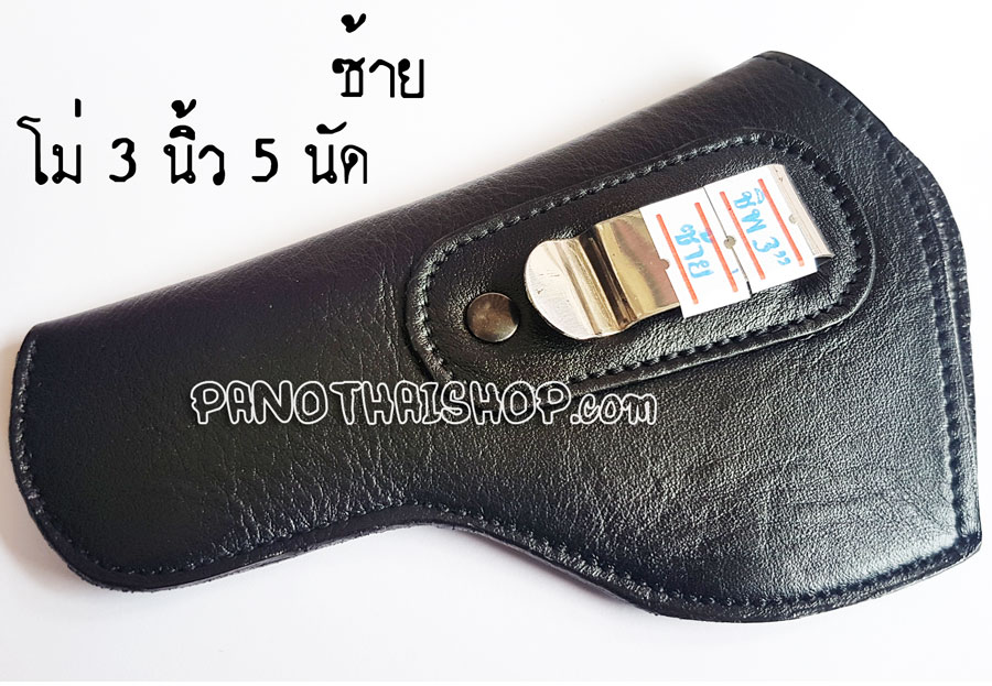 ซองปืนพกในซ้ายหนังชามัวร์ สำหรับปืนลูกโม่ 3 นิ้วขนาด 5 นัด (ซ้าย)