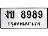 ทะเบียน 8989, ทะเบียนรถ งข 8989,ทะเบียนนี้มีแล้วขอให้โชคดี