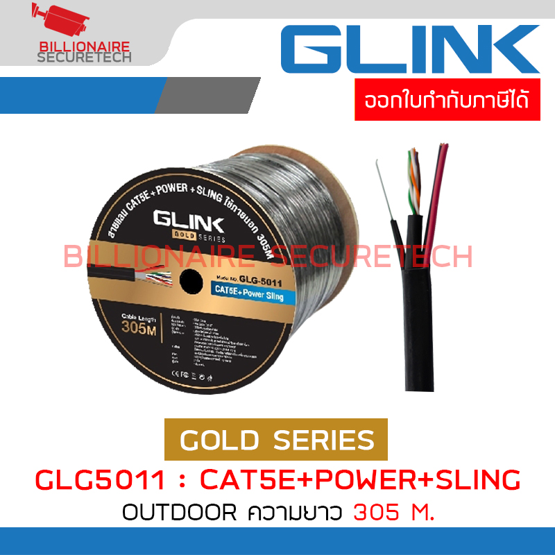 GLINK GLG-5011 / GLG5011 สาย LAN CAT5E+POWER+SLING OUTDOOR 305 เมตร GOLD SERIES BY BILLIONAIRE SECURETECH GLG-5011