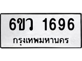 รับจองทะเบียนรถ 1696 หมวดใหม่ 6ขว 1696 ทะเบียนมงคล ผลรวมดี 36