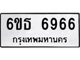 รับจองทะเบียนรถ 6966 หมวดใหม่ 6ขธ 6966 ทะเบียนมงคล จากกรมขนส่ง