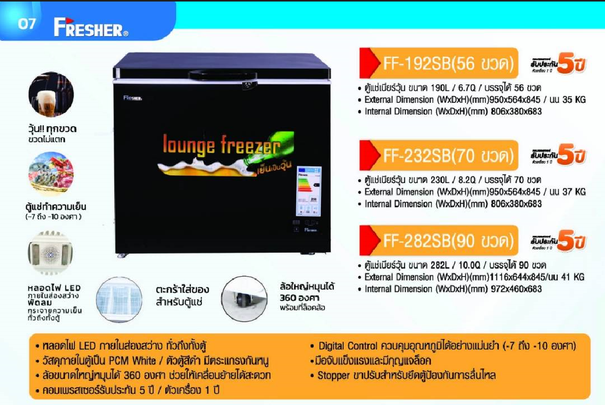 ตู้แช่เบียร์วุ้น Fresher ความจุ 70 ขวด รุ่น FF-232SB 8.2คิว ขนาด 230ลิตร